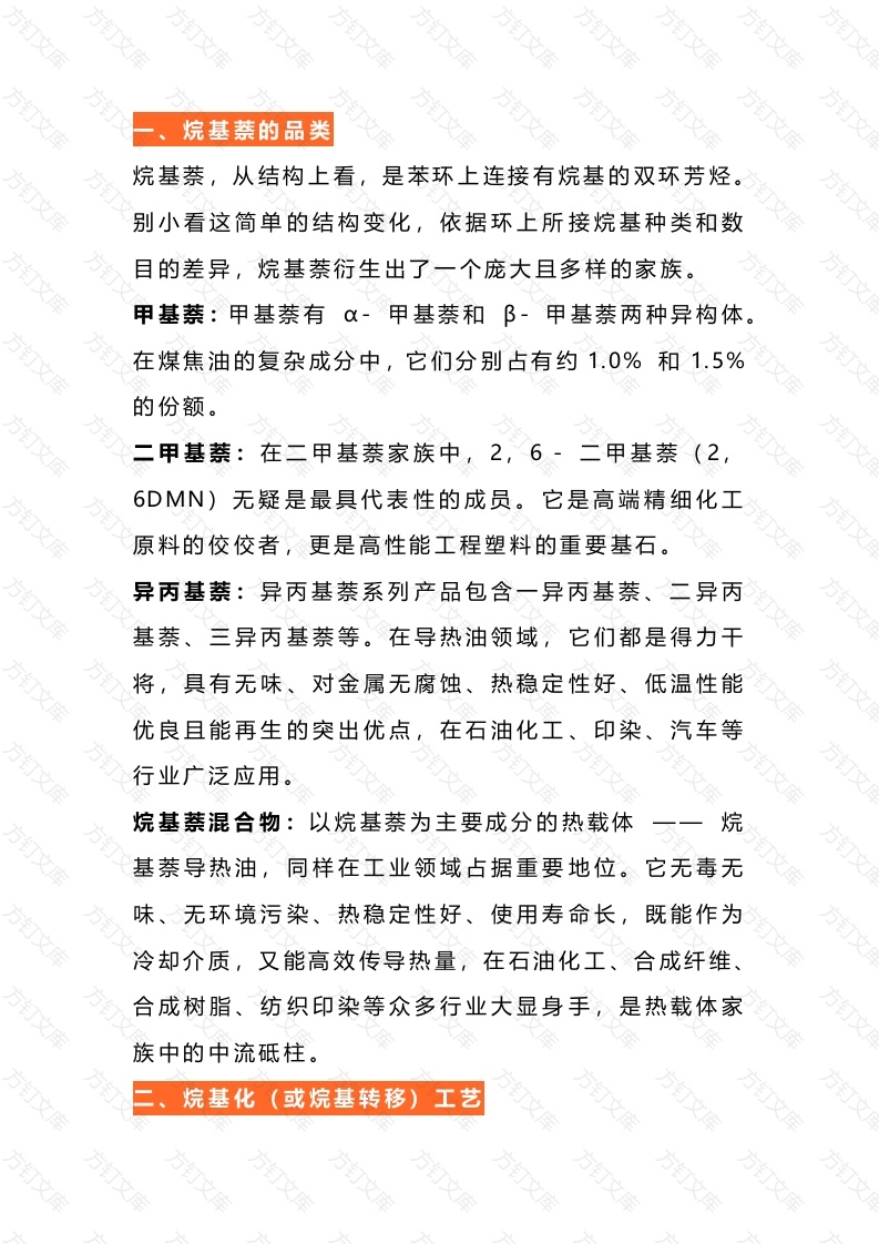 烷基萘的种类及制备工艺封面图 - 公共专业文档