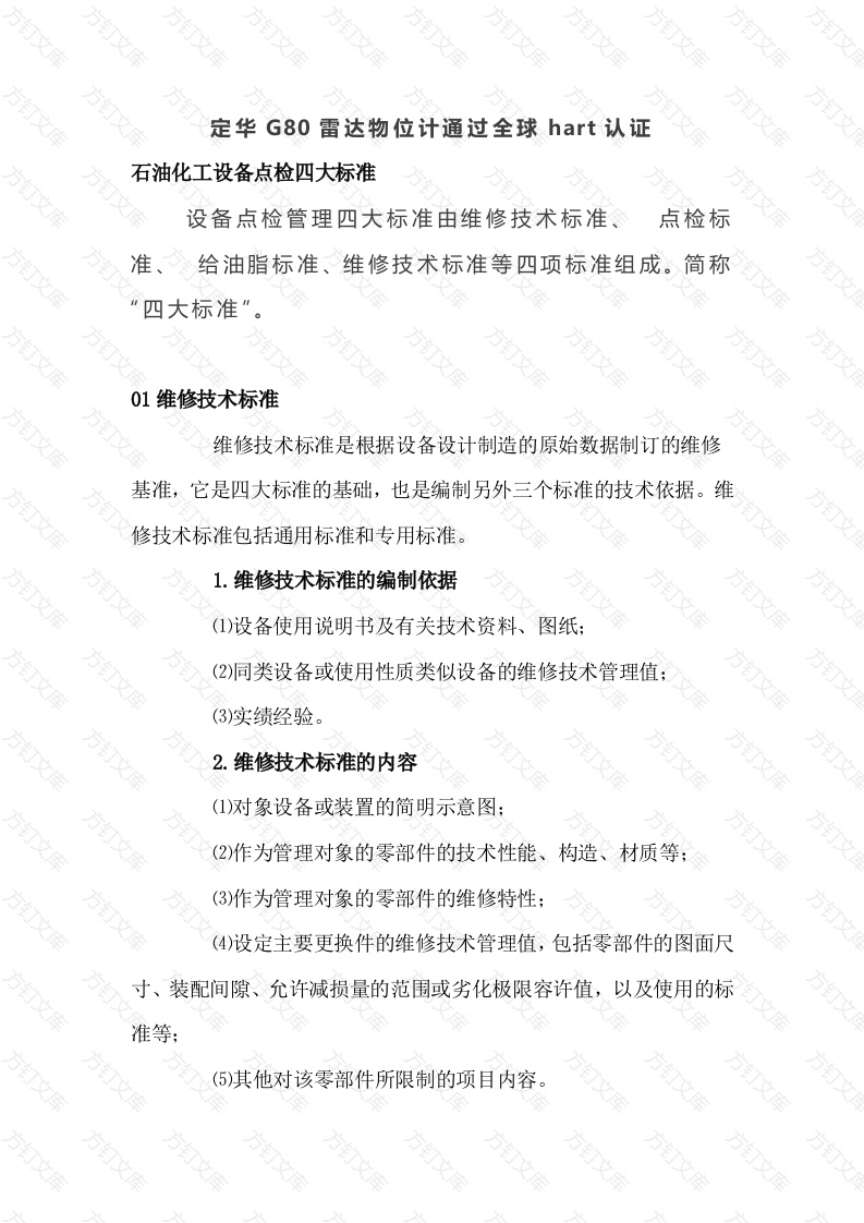 石油化工设备点检四大标准封面图 - 公共专业文档