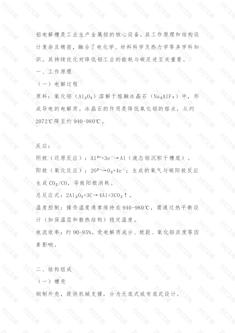 铝电解槽原理、结构封面图 - 公共专业文档