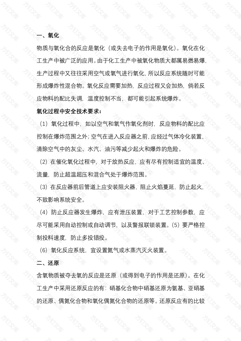 化工生产工艺中常见化学反应及安全技术要求封面图 - 公共专业文档