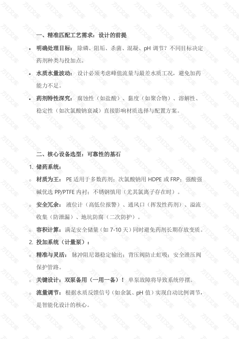 水处理化学加药装置设计注意事项封面图 - 公共专业文档