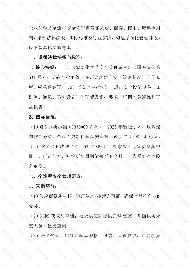 化学品的全流程安全管理要素封面图 - 公共专业文档