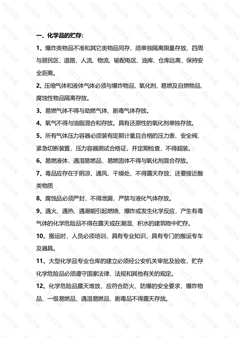 化学品储存及出入库安全管理措施封面图 - 公共专业文档