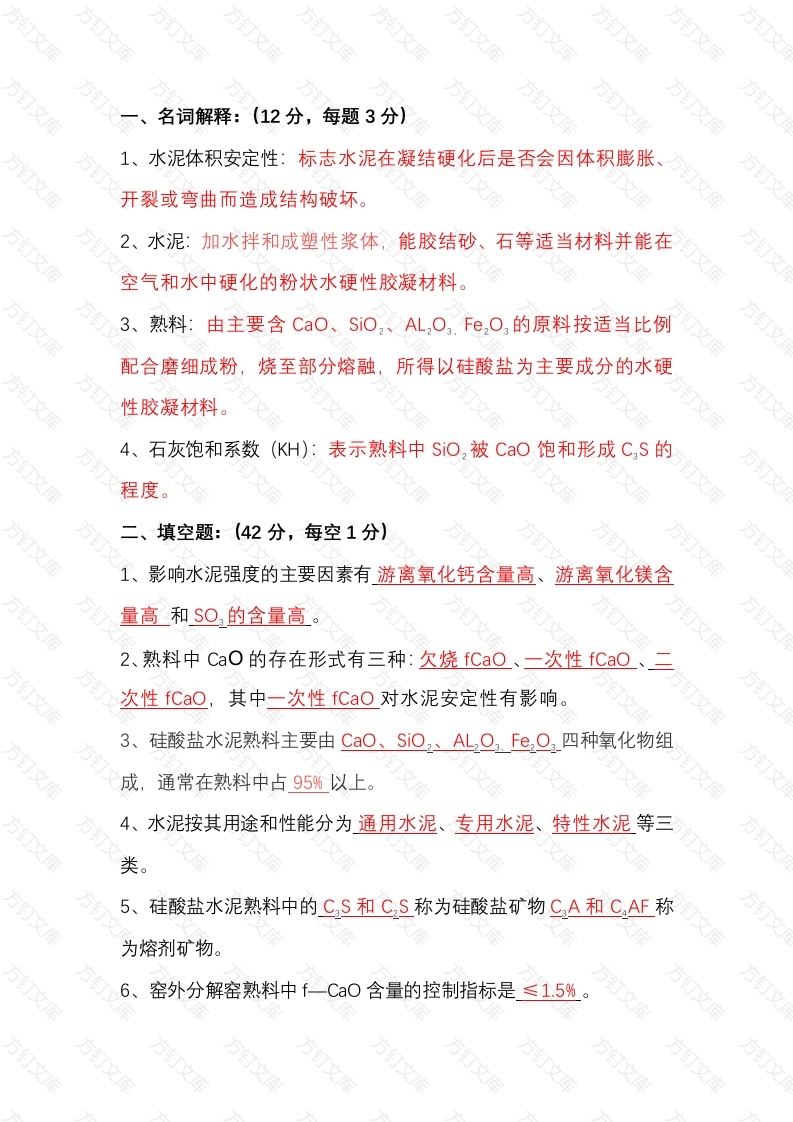 水泥工艺知识考试题（一）含答案-2封面图 - 公共专业文档