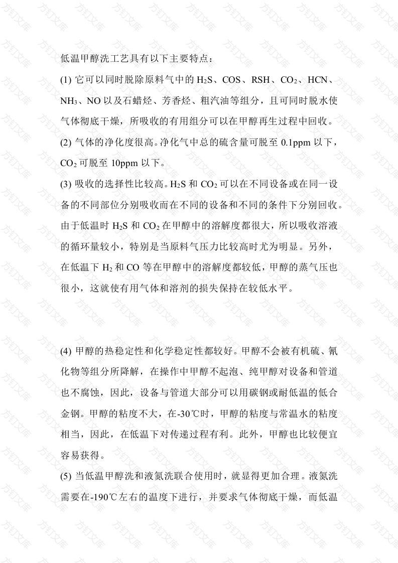 低温甲醇洗工艺特点封面图 - 公共专业文档