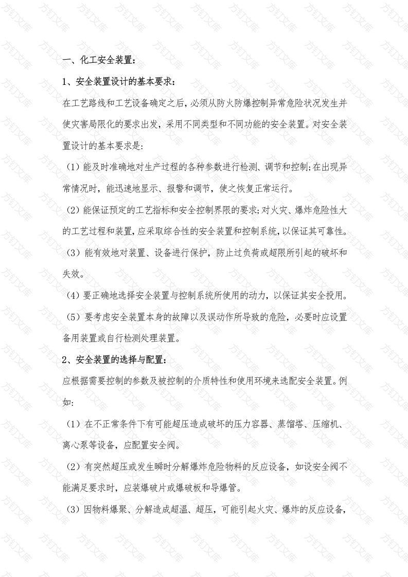 化工安全装置和工艺管道的基本要求封面图 - 公共专业文档
