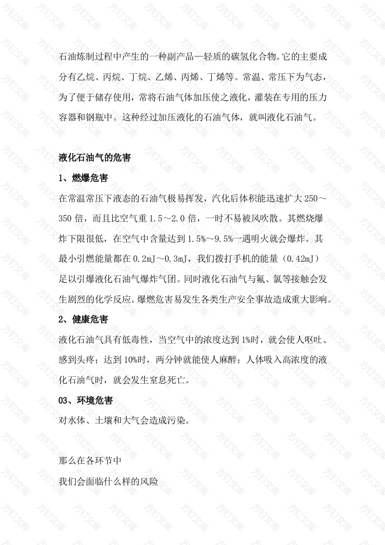 液化石油气生产、储存、运输、使用环节风险提示封面图 - 公共专业文档
