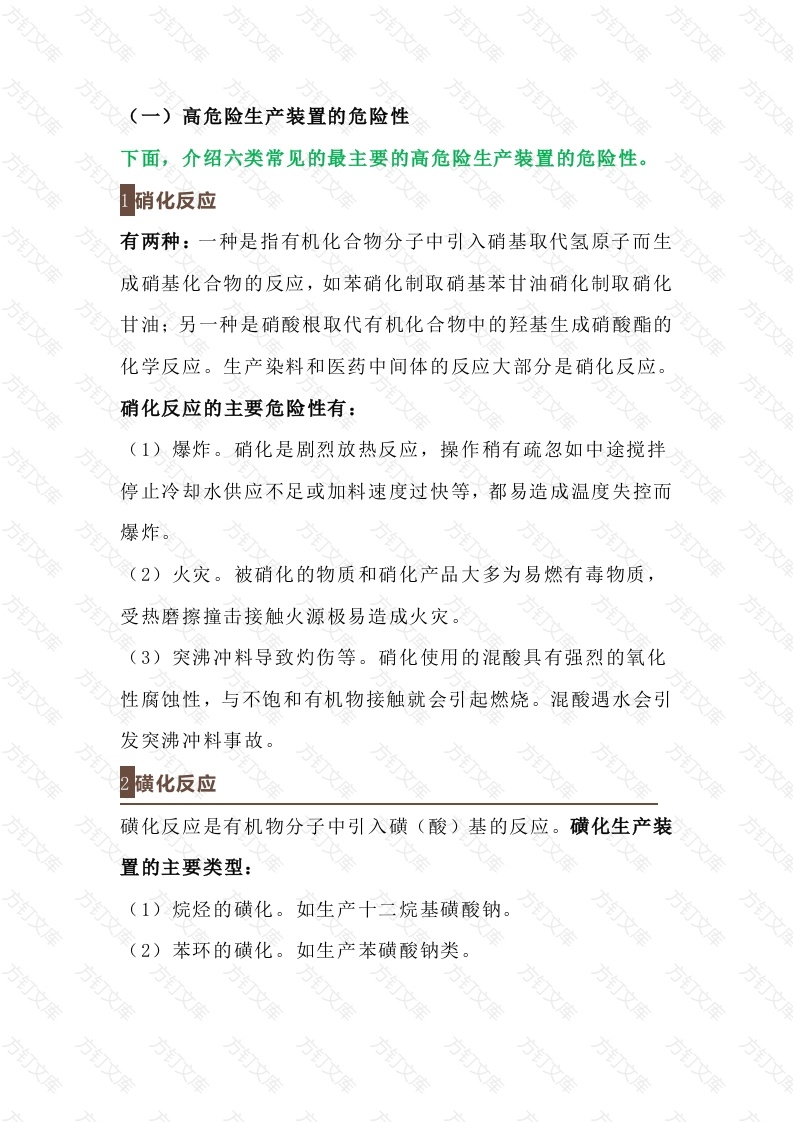 化工企业高危险工艺装置的危险性封面图 - 公共专业文档