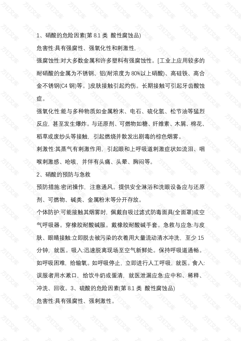 硝化剂的危害因素及预防对策封面图 - 公共专业文档