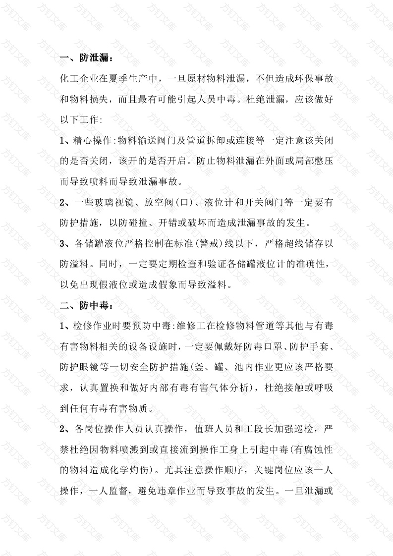 化工企业夏季安全生产重点防范措施封面图 - 公共专业文档