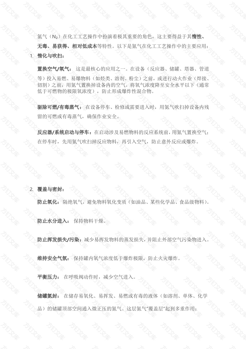 氮气在化工工艺操作的应用封面图 - 公共专业文档