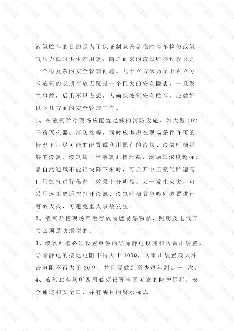 液氧贮存的安全管理措施封面图 - 公共专业文档