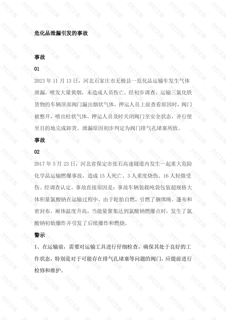 9起典型危化品运输事故封面图 - 公共专业文档