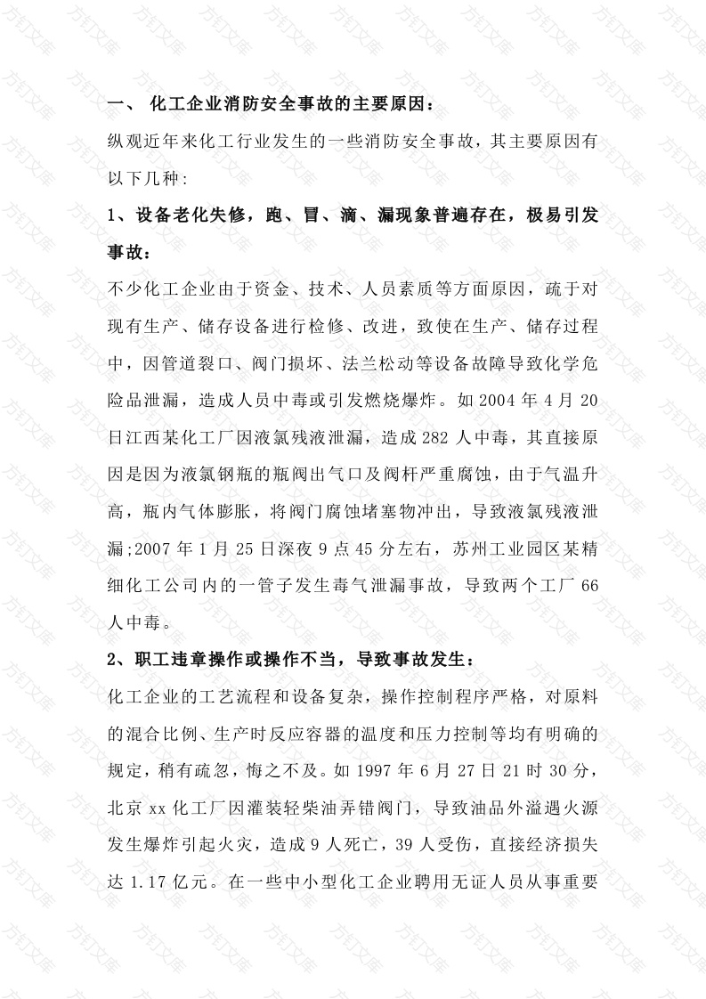 化工企业防范消防安全事故的措施封面图 - 公共专业文档