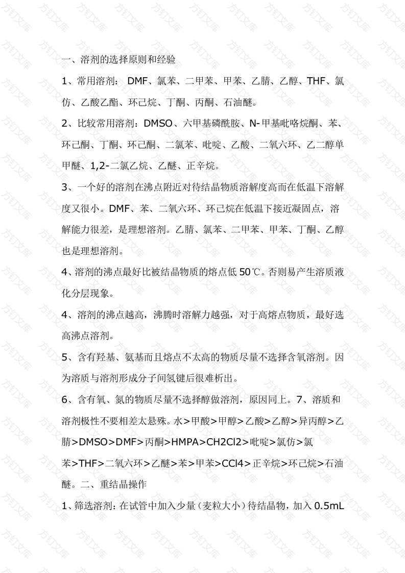 化工培训资料：重结晶如何高效选择溶剂封面图 - 公共专业文档