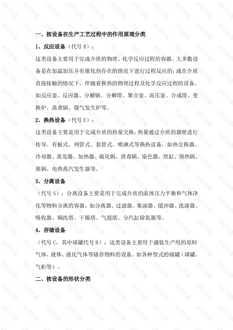 石油化工静置设备分类封面图 - 公共专业文档