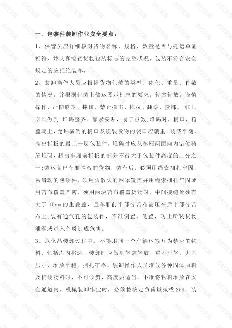 危化品装卸作业的安全要点封面图 - 公共专业文档