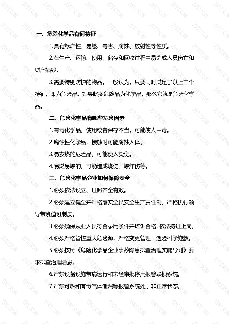 危险化学品安全知识普及封面图 - 公共专业文档