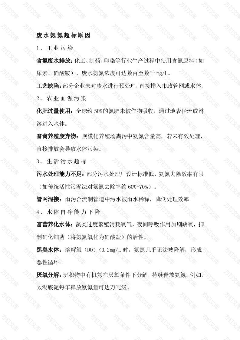 废水氨氮超标原因及处理方法封面图 - 公共专业文档