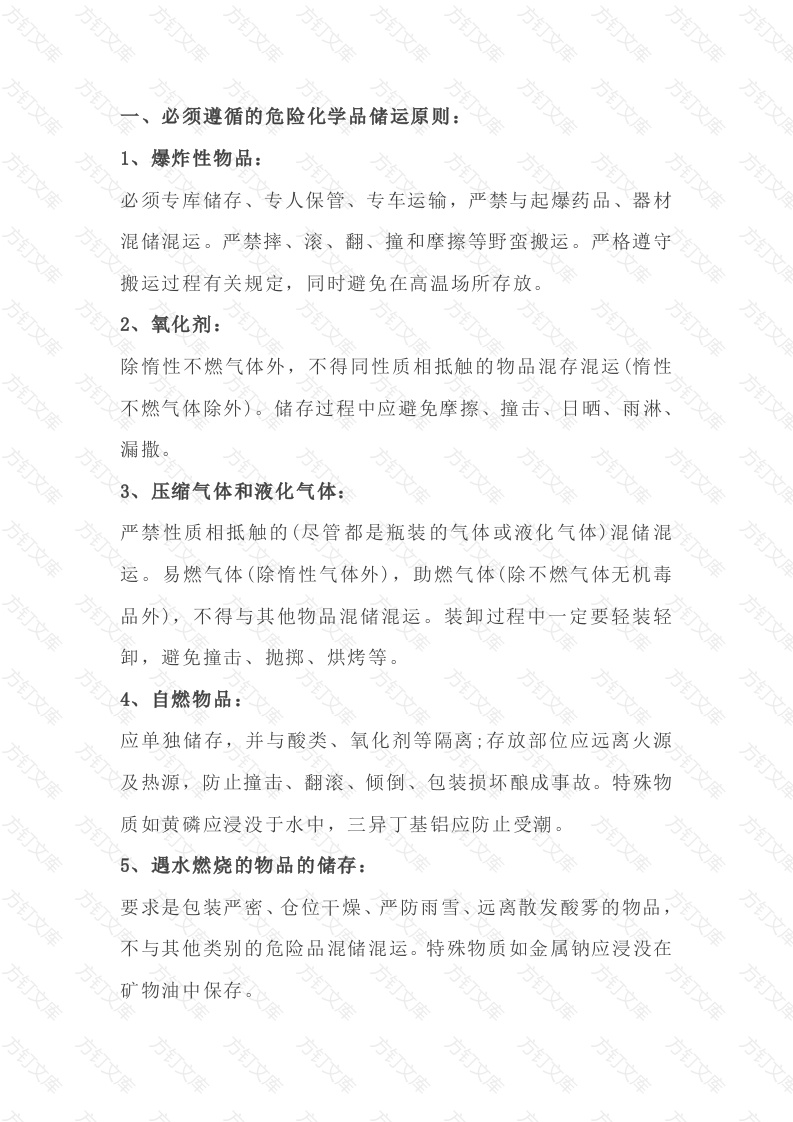 化工产品存储的安全措施封面图 - 公共专业文档