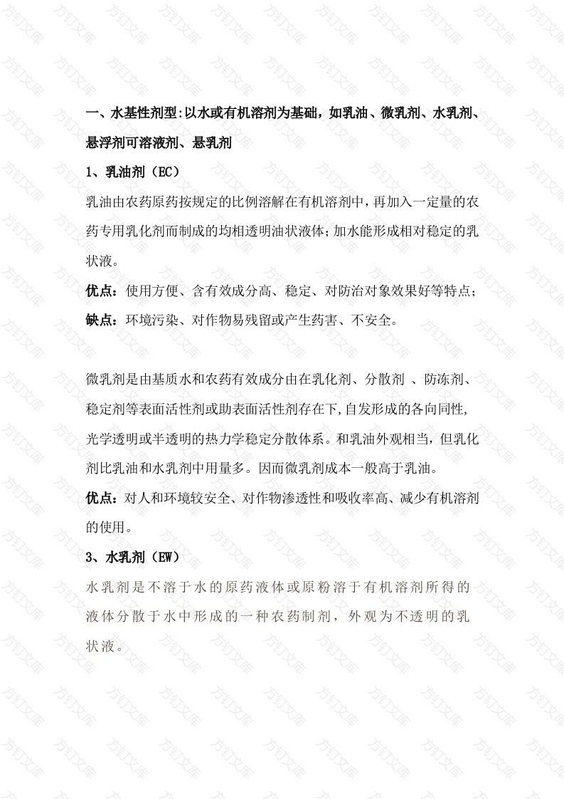 农药剂型种类封面图 - 公共专业文档