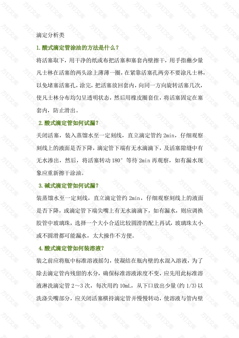 新员工入门必备的检测基础知识：滴定分析类封面图 - 公共专业文档