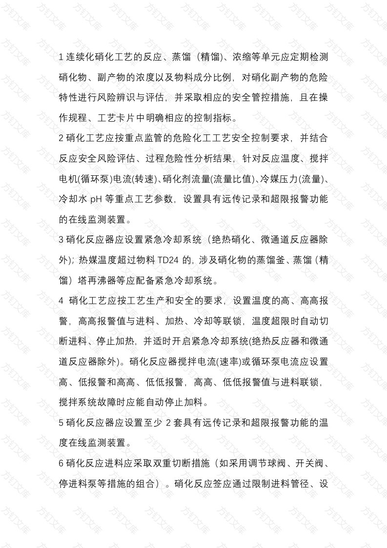 硝化工艺安全风险管控要求封面图 - 公共专业文档