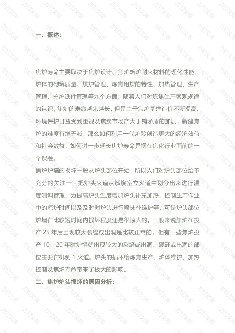 焦炉炉头温度的控制与管理封面图 - 公共专业文档