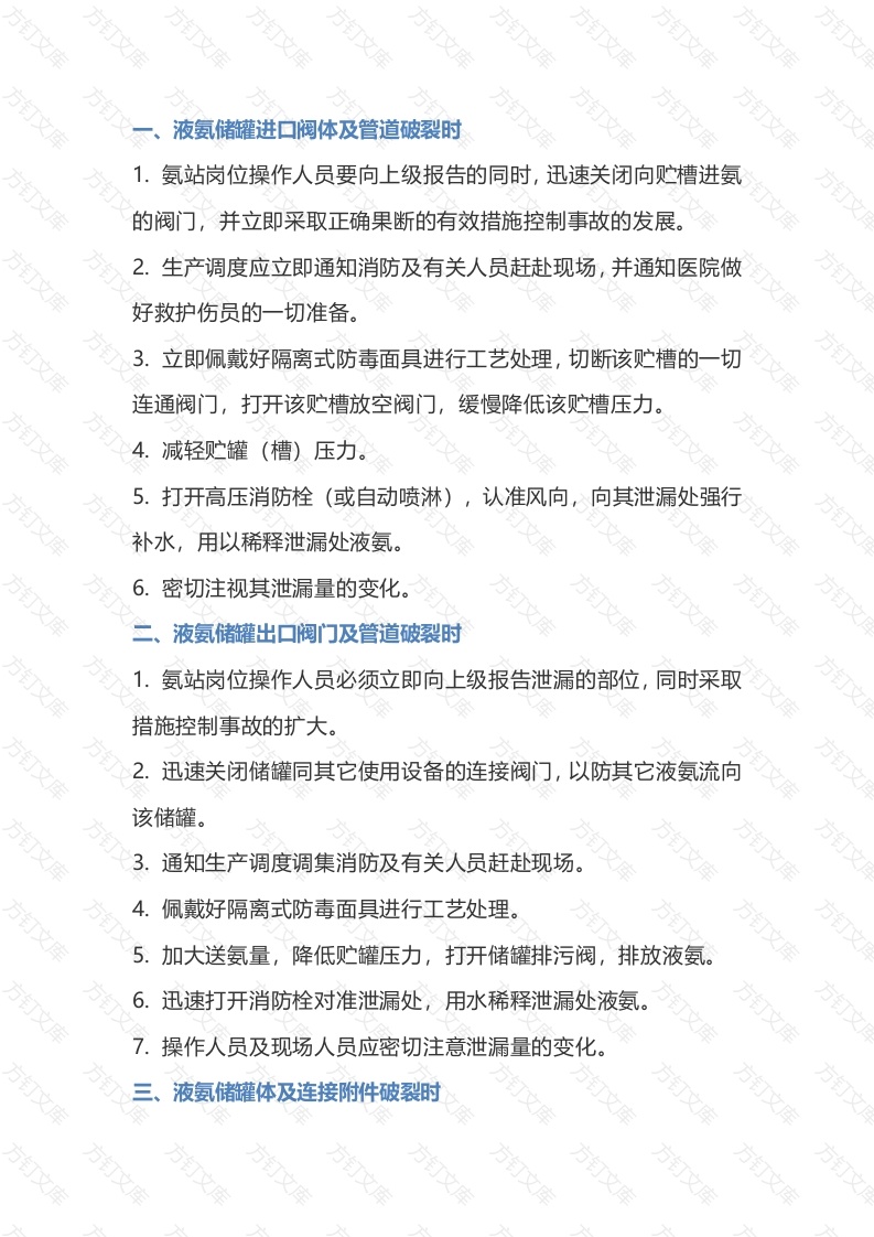 液氨泄漏事故处理措施封面图 - 公共专业文档