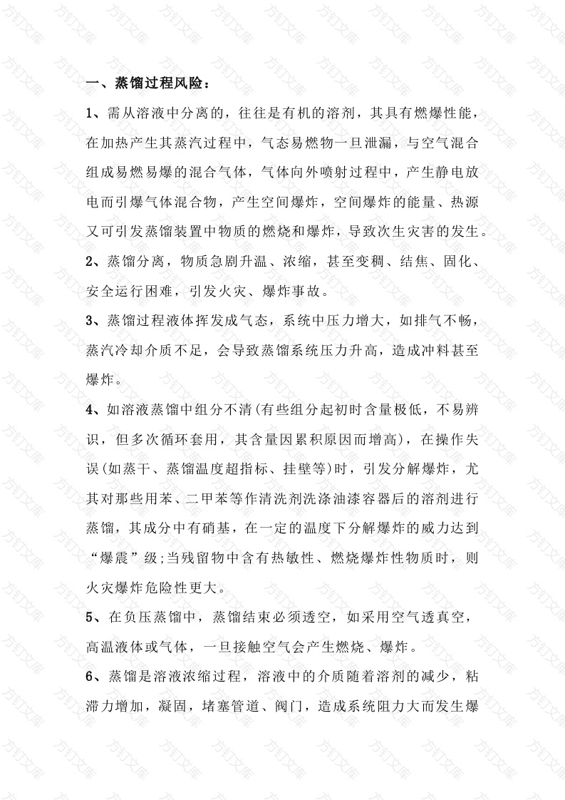 化工蒸馏的安全措施封面图 - 公共专业文档