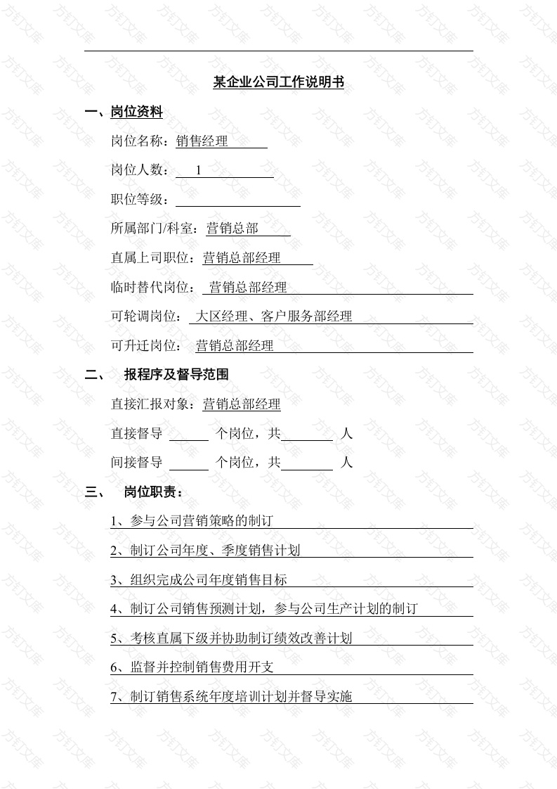 某公司销售经理工作说明书封面图 - 公共专业文档