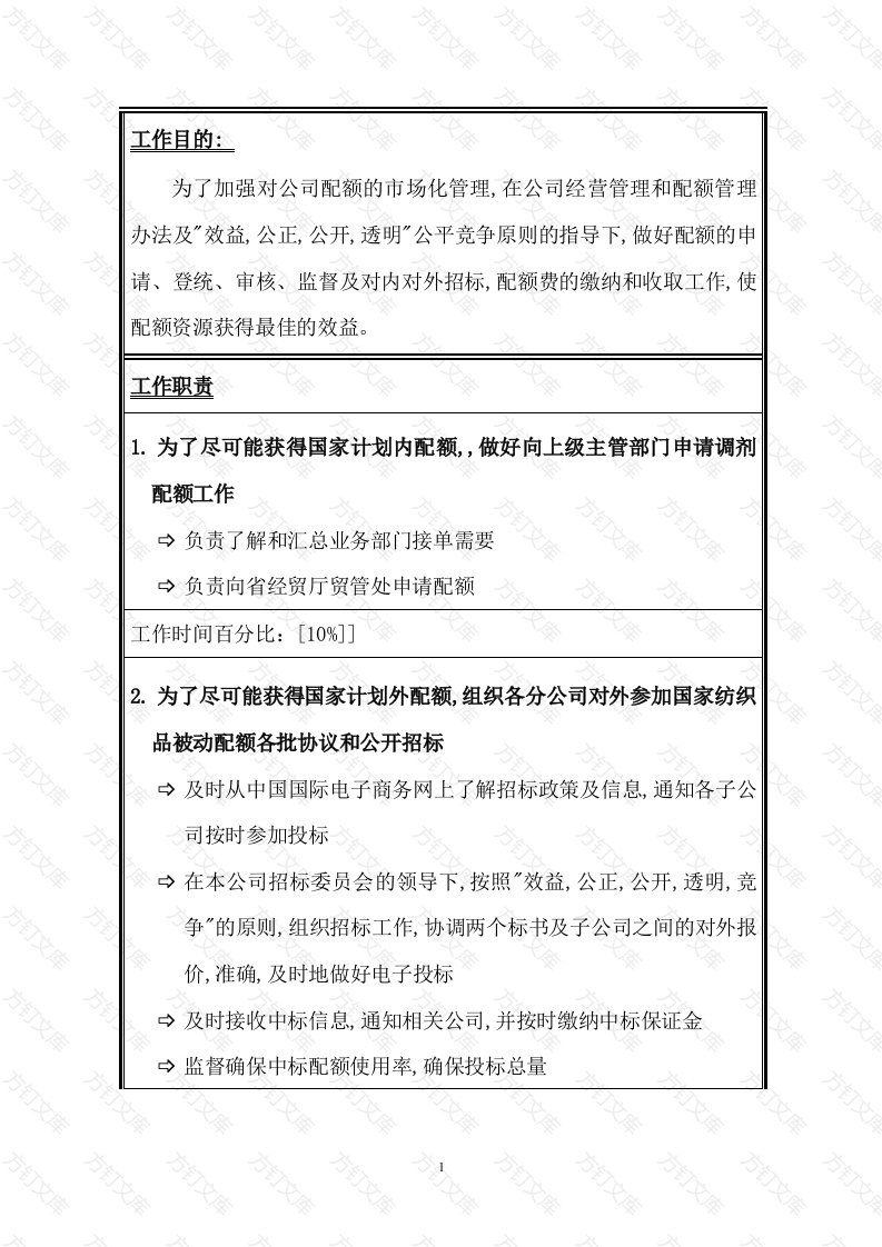 配额信息员和招标员岗位说明书封面图 - 公共专业文档