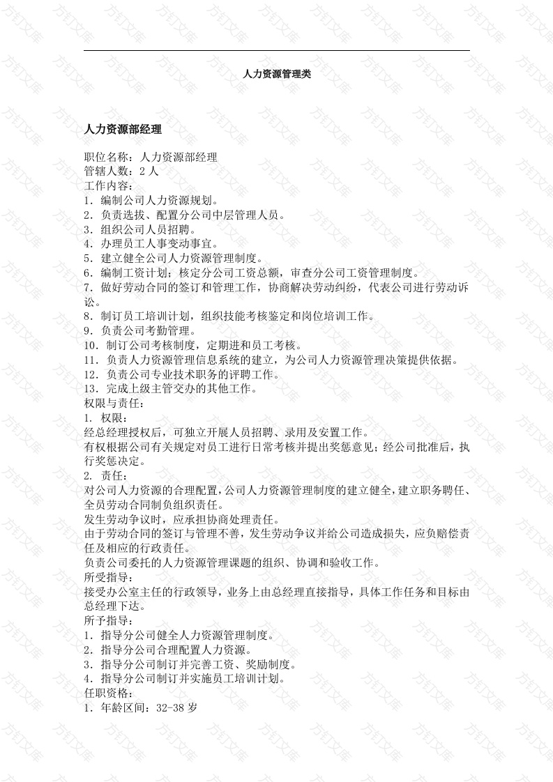 人力资源管理职务分析封面图 - 公共专业文档