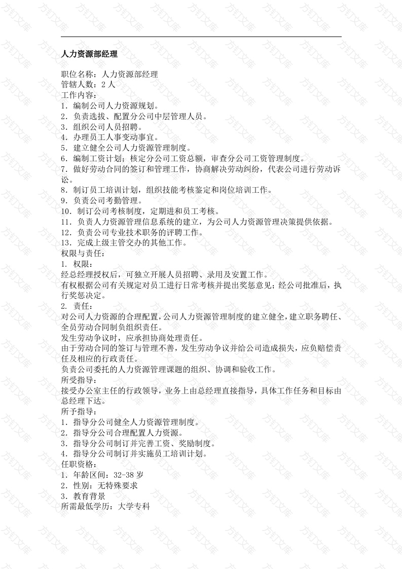 人力资源管理类工作说明书封面图 - 公共专业文档