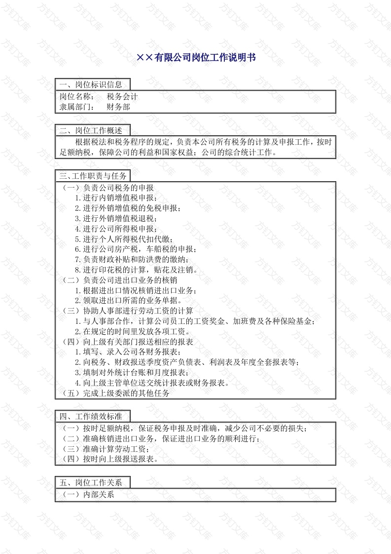 税务会计工作说明书封面图 - 公共专业文档