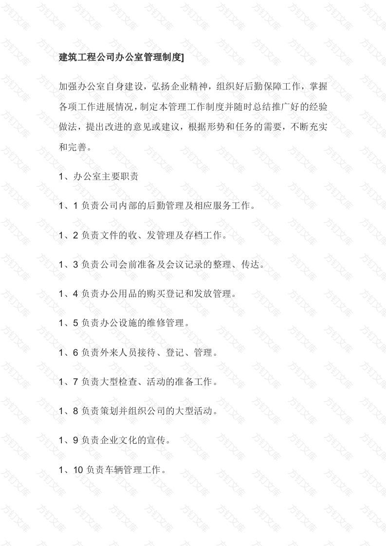 某建筑工程公司办公室管理制度封面图 - 公共专业文档