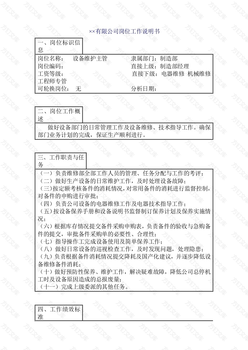 设备维护主管岗位工作说明书封面图 - 公共专业文档