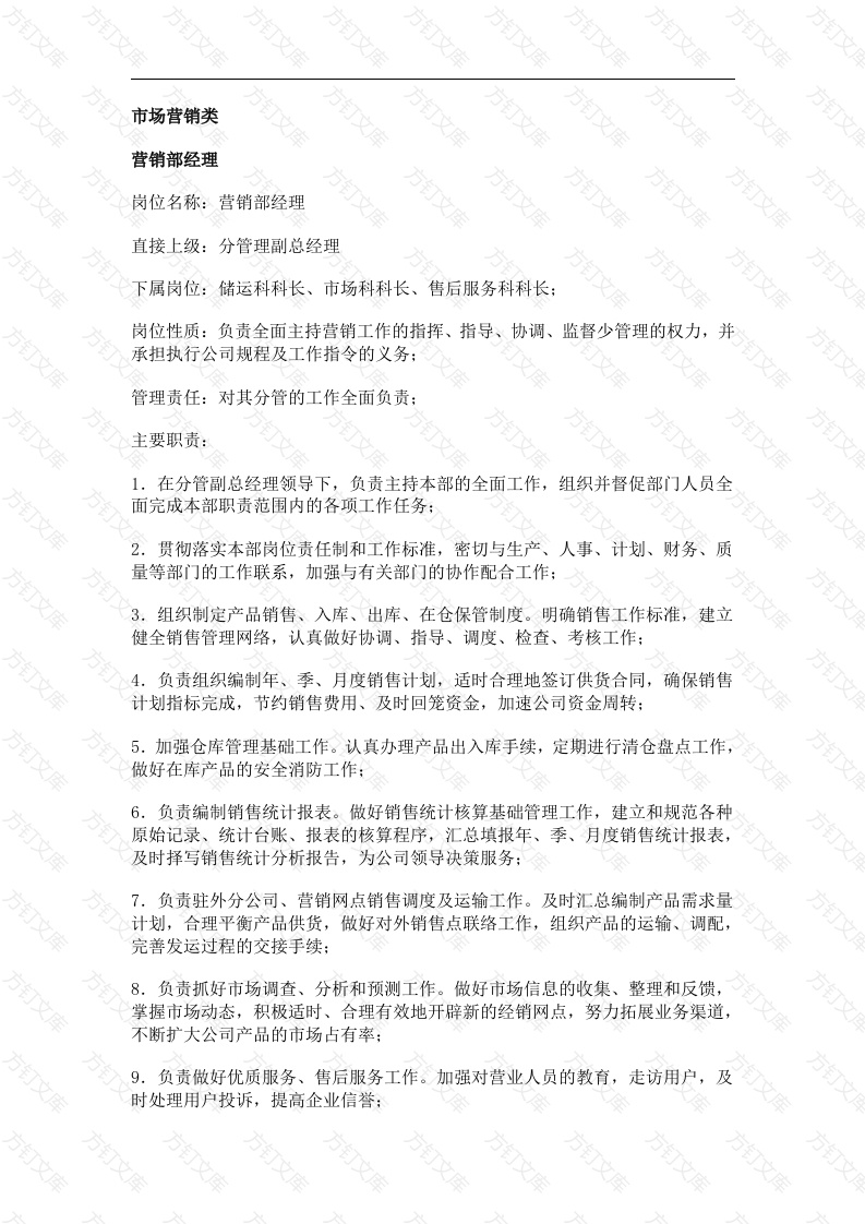 市场营销类职务分析封面图 - 公共专业文档