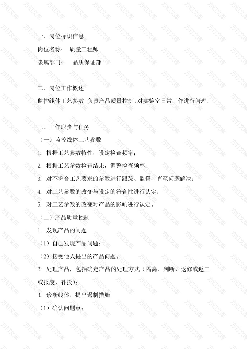 质量工程师岗位工作说明书封面图 - 公共专业文档