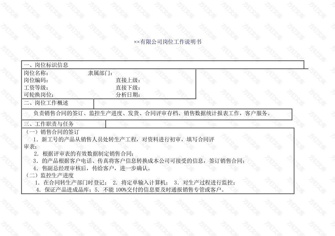 某公司销售计划员岗位工作说明书封面图 - 公共专业文档