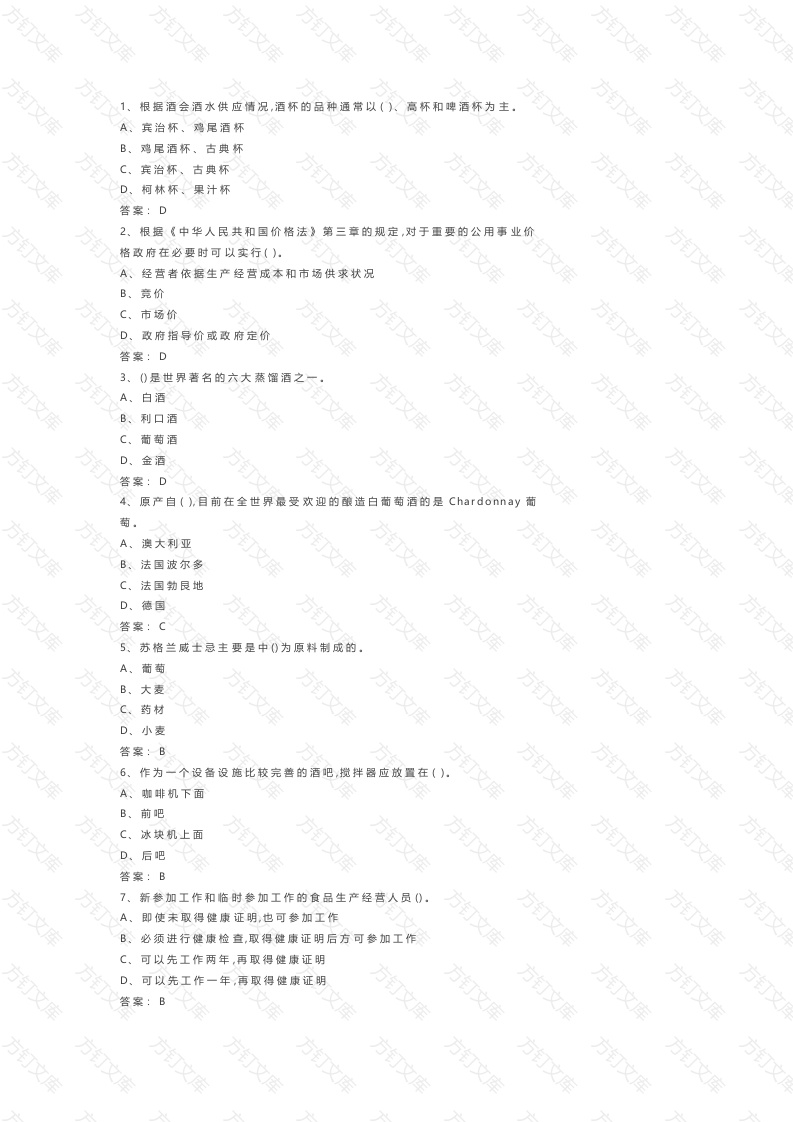 《调酒师》模拟练习卷-1（附参考答案）封面图 - 公共专业文档