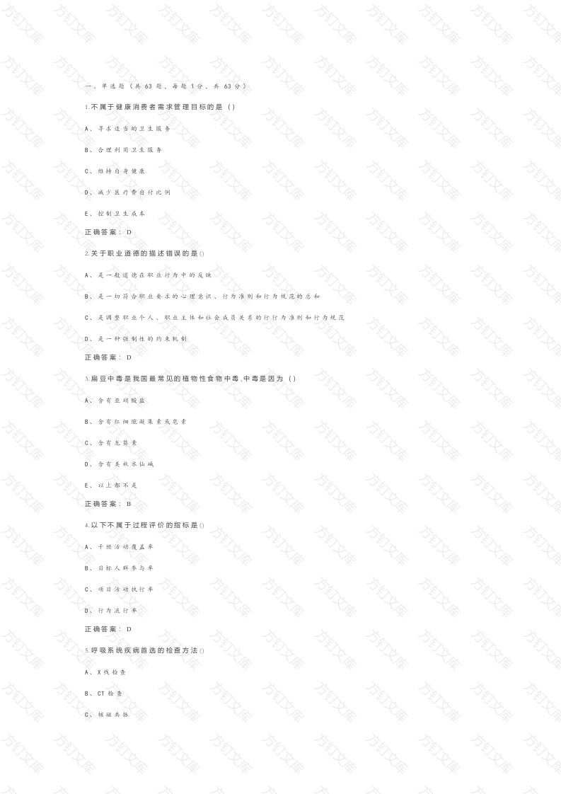 《三级健康管理师》模拟练习卷-1（附参考答案）封面图 - 公共专业文档