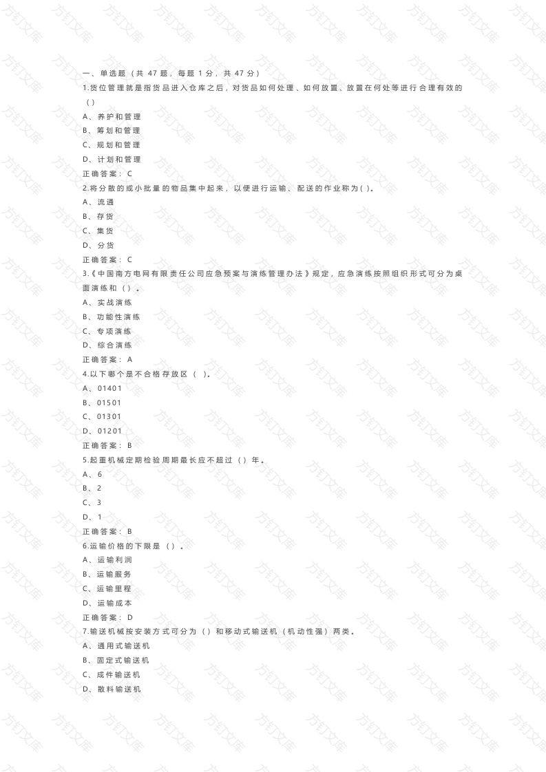 《物流服务师》模拟练习卷-1（附参考答案）封面图 - 公共专业文档