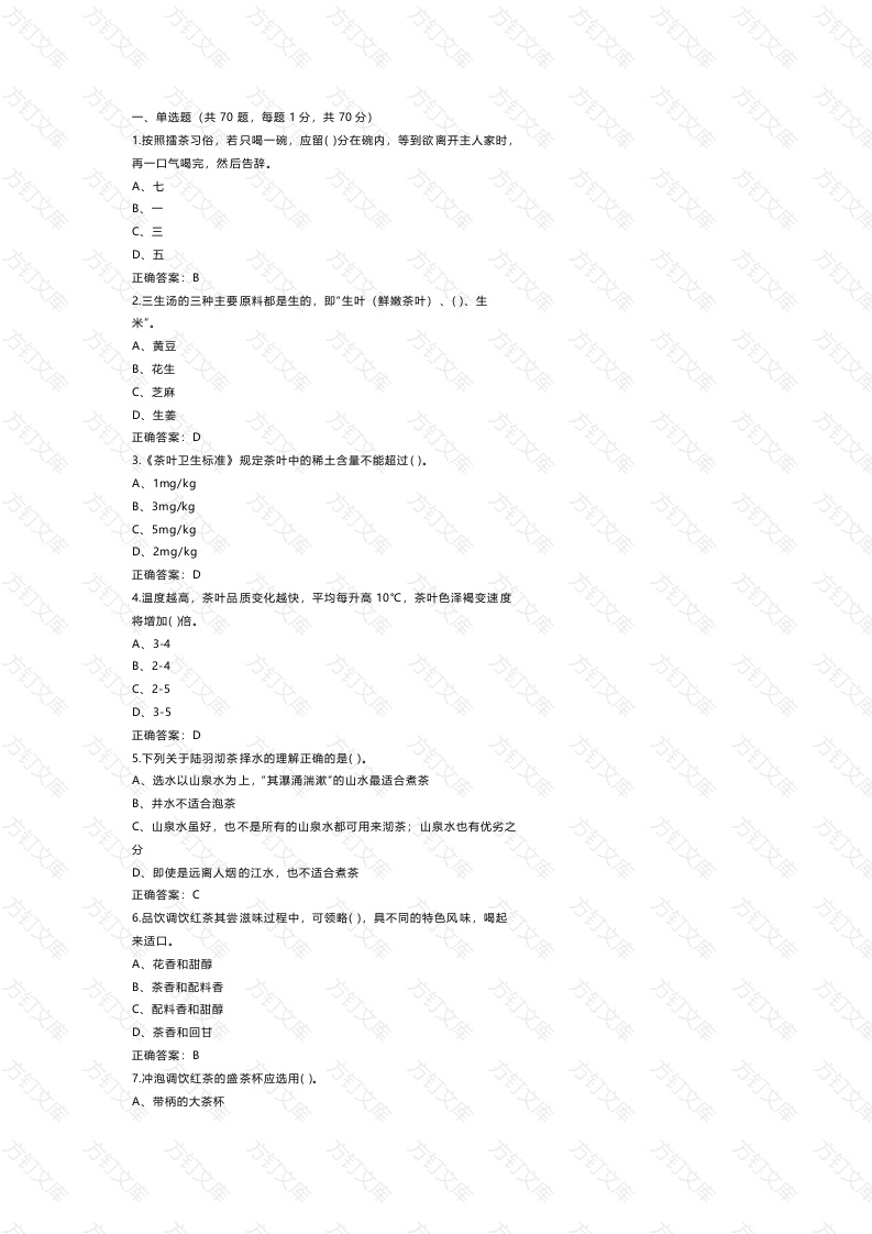 1 《茶艺师》高级练习题库含参考答案封面图 - 公共专业文档