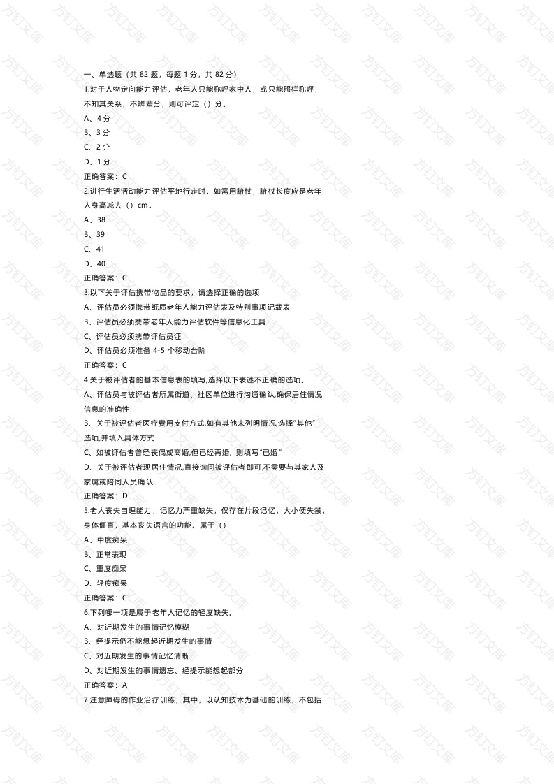 1 《老年人能力评估师》三级测试题含参考答案封面图 - 公共专业文档