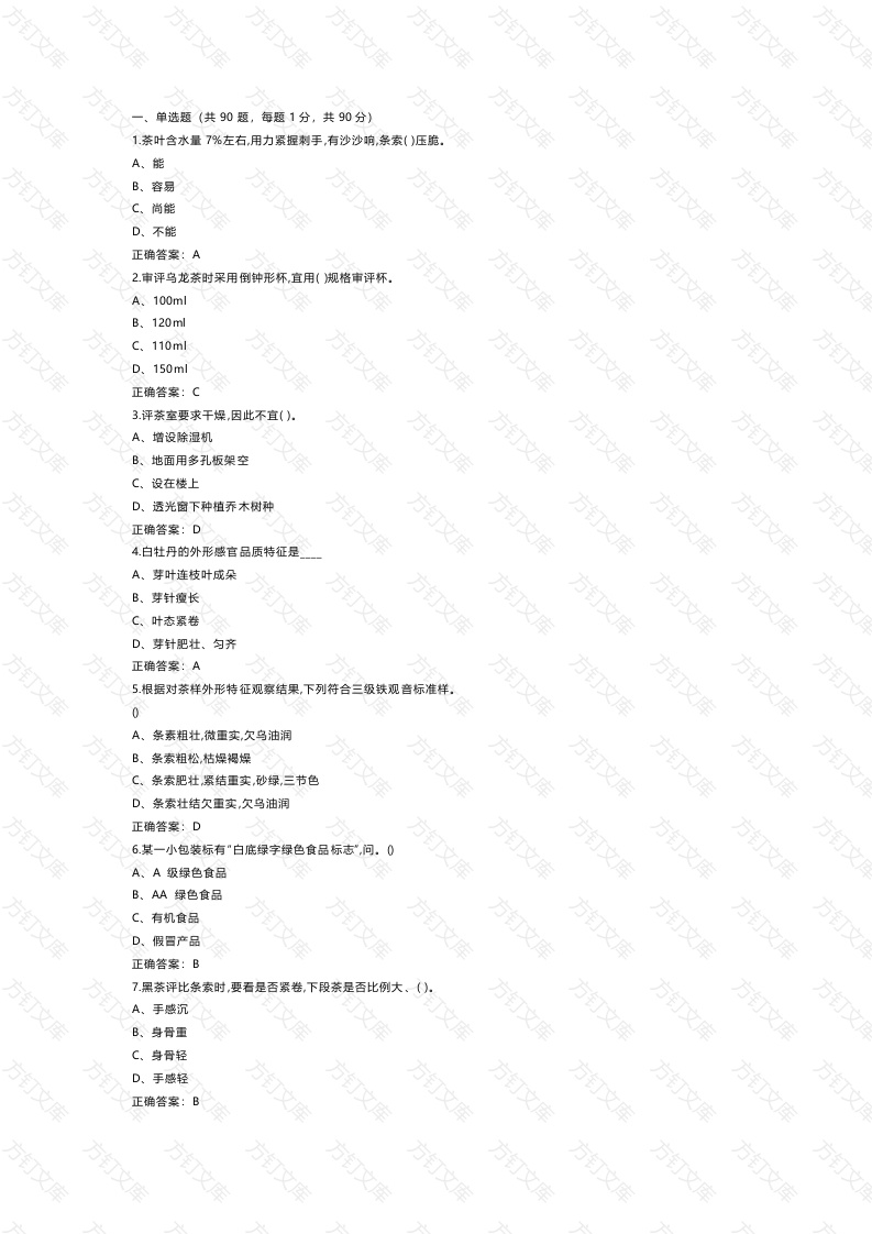 1 《评茶员》（中级）练习题含参考答案封面图 - 公共专业文档