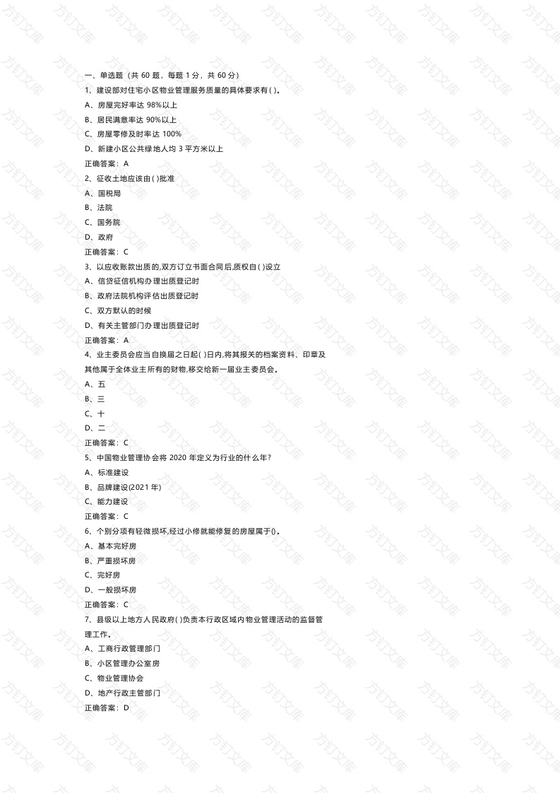 1 《物业管理师》三级考试模拟题含参考答案封面图 - 公共专业文档