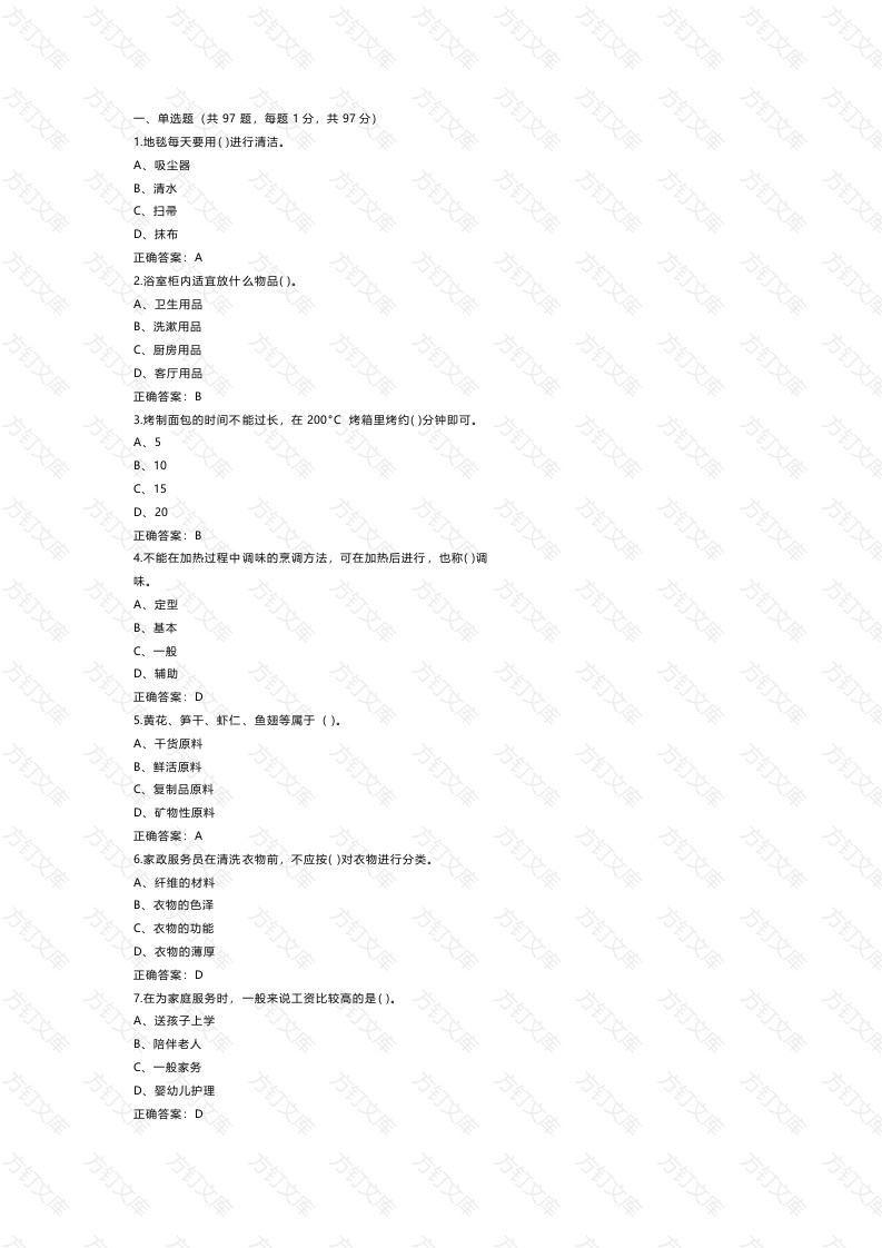 1 家政服务员中级练习题库含参考答案封面图 - 公共专业文档