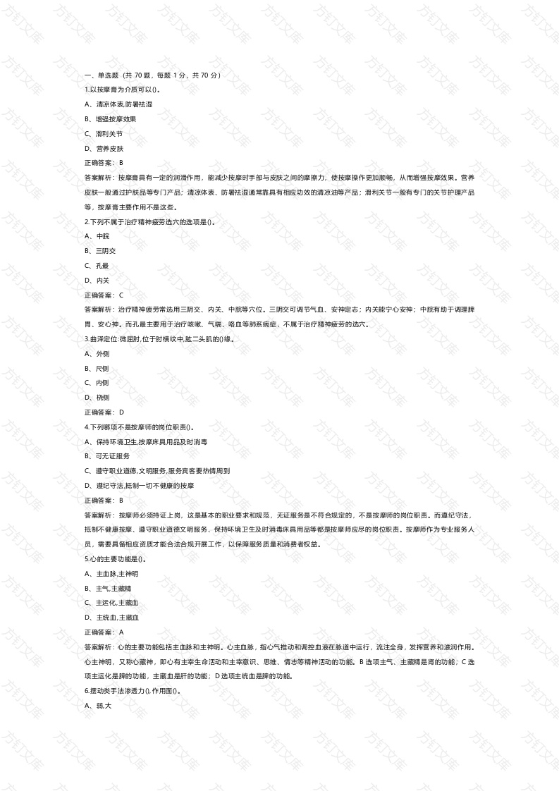2  《保健按摩师》模拟练习题库含答案封面图 - 公共专业文档
