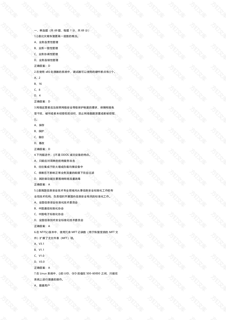 2  《网络与信息安全管理员》模拟练习题库含答案封面图 - 公共专业文档